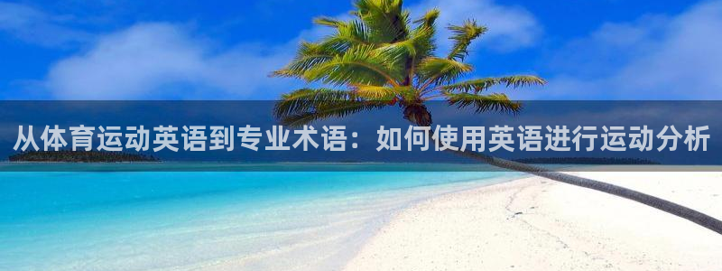 678体育知识