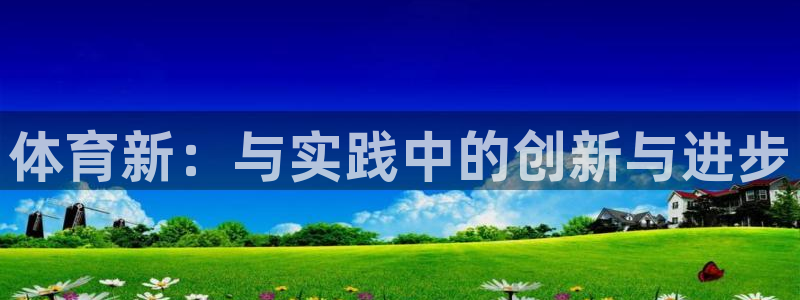 678体育知识